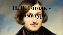 Презентация к року литературы для 10 класса на тему Н. В. Гоголь - драматург.