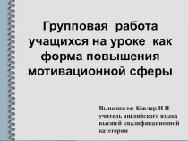 Групповая работа на уроках английского языка (презентация)