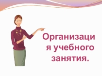 Презентация к выступлению на тему Организация учебного занятия для детей с РАС в коррекционной школе VIII вида