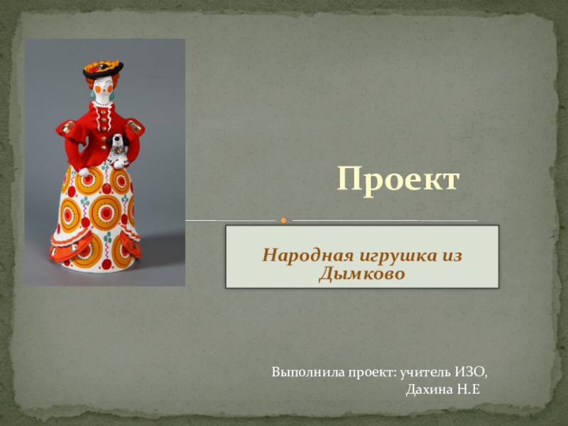 Презентация Презентация Народная игрушка из Дымково