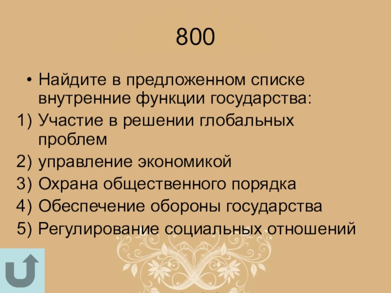 Найдите в приведенном списке функции государства. Найдите в предложенном списке внутренние функции государства. Найдите в приведенном ниже списке внутренние функции государств. Тест на тему функции государства. Из предложенного списка выберите четыре внешние функции государства..