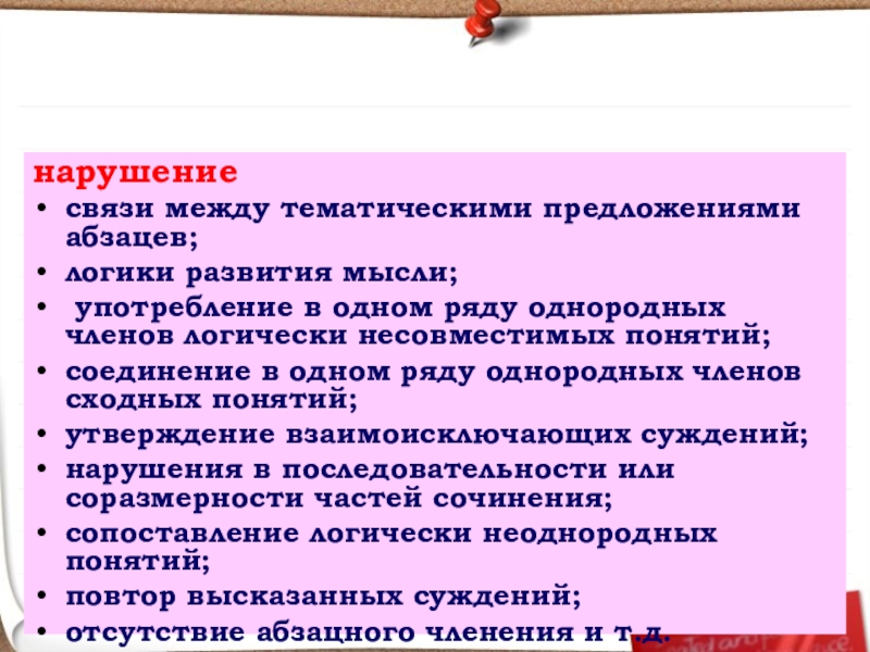 нарушениесвязи между тематическими предложениями абзацев;логики развития мысли; употребление в одном ряду однородных членов логически несовместимых понятий;соединение в