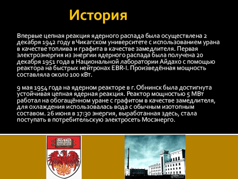 Реферат: История атомной энергетики Украины