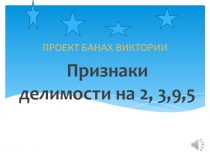 Презентация по математике 6 класс на тему: Признаки делимости на 2, 3, 9, 5