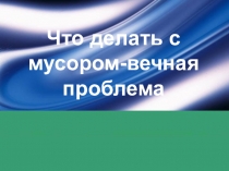 Что делать с мусором-вечная проблема