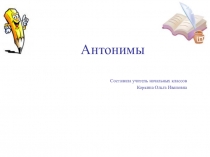 Презентация по русскому языку на тему Антонимы ( 2 класс Школа России)