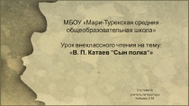 Презентация к уроку внеклассного чтения на тему В.П.Катаев. Сын полка