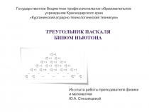 Презентация по математике на тему Бином Ньютона