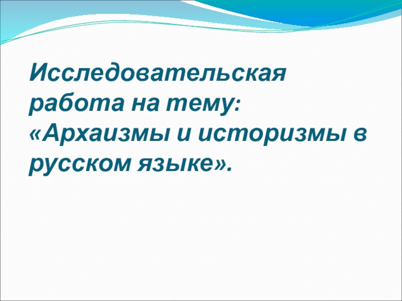 Историзмы в русском языке презентация