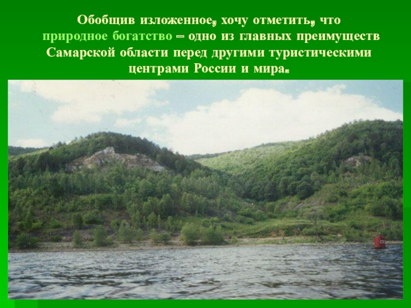 Проект природные богатства самарской области