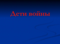 Презентация Дети войны (5 класс)