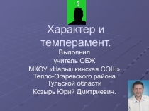 Темперамент и характер человека
