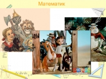 Презентация по математике на тему :Умножение и деление 3-х значных чисел (3 класс)