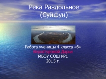 Река Раздольное Приморский край