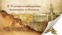 Классный час К 75-летию освобождения Ленинграда от блокады