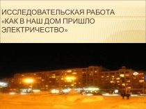 Презентация к проекту Как в наш дом вошло электричество