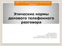 Презентация Телефонный этикет