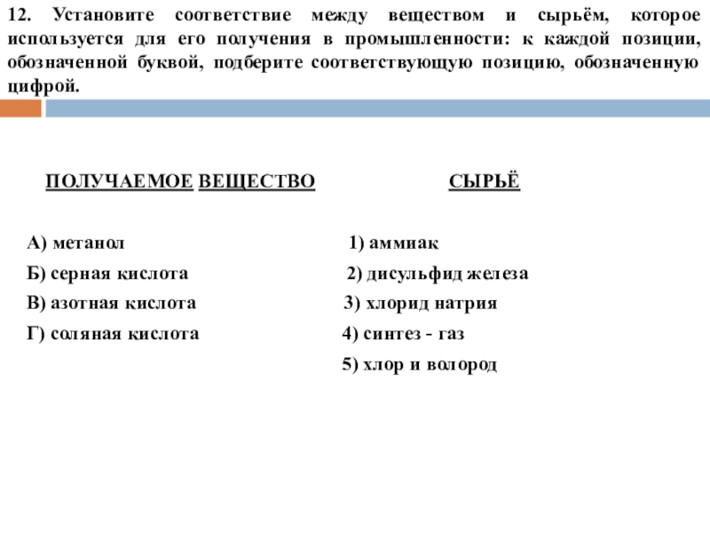 12. Установите соответствие между веществом и сырьём, которое используется для его получения в промышленности: к каждой позиции,