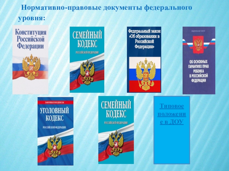 Правовая в доу. Нормативно правовые документы. Нормативно-правовые документы в ДОУ. Федеральные документы ДОУ. Нормативно правовая база.