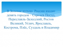 Презентация по окружающему миру Путешествие по Золотому кольцу России 4 класс