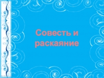 Конспект урока Совесть и раскаяние