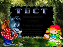 Презентация по математике Тест. I полугодие (3 класс)