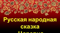 Презентация по литературе на тему Русская народная сказка Царевна-лягушка. 5 класс.