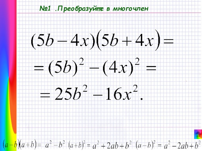 Формулы преобразования многочленов. Преобразуйте в многочлен. Преобразуйте произведение в многочлен. Преобразуйте в многочл. Преобразуйте в многочлен 7 класс.