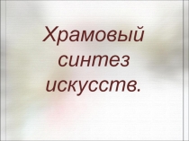 Урок Искусство 9 класс Храмовый синтез