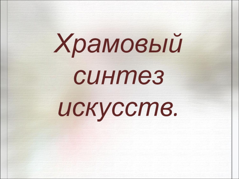 Презентация храмовый синтез искусств 9 класс