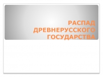 Презентация по истории на тему Распад Древнерусского государства ( 6 класс)