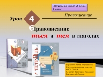 Презентация к уроку 46 русского языка в 4 классе (Начальная школа 21 века) Правописание ться и тся в глаголах