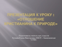 Презентация к ОРКЭС на тему Отношение христианина к природе