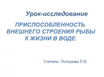 Приспособленность внешнего строения рыбы к жизни в воде.