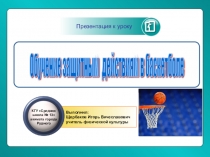 Обучение защитным действиям в баскетболе.