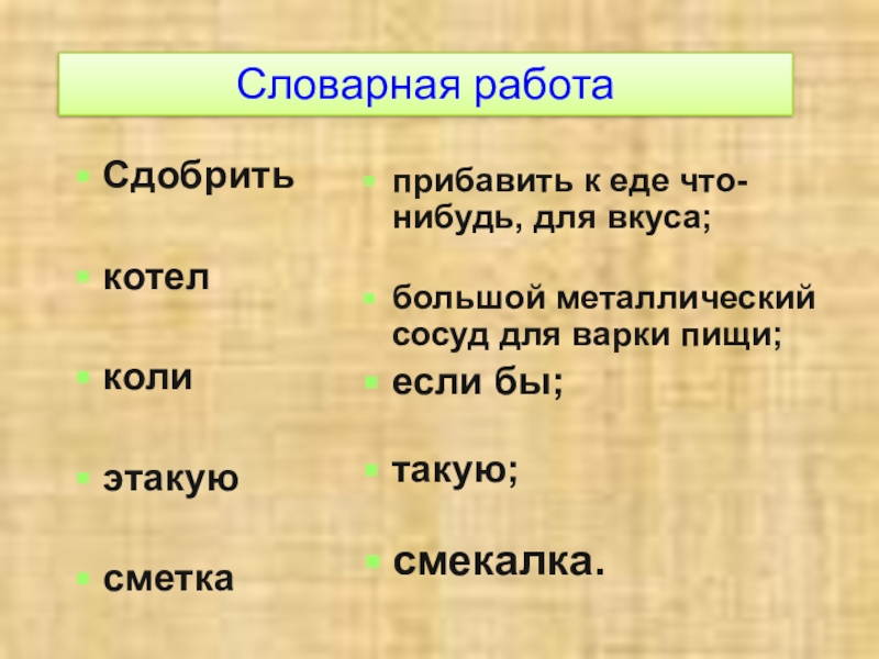 Словарная работаСдобрить котел коли этакую сметка прибавить к еде что-нибудь, для вкуса; большой металлический сосуд для варки