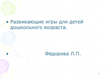 Развивающие игры для детей дошкольного возраста