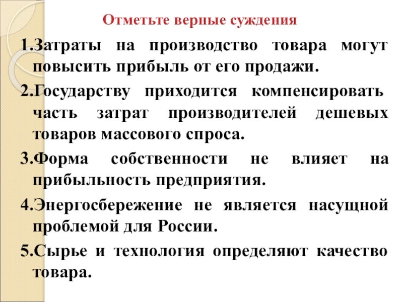 Верные суждения о собственности. Отметьте верные суждения:. Отметьте верное. Издержки производства суждения. Затраты производства могут быть отметьте все верные.