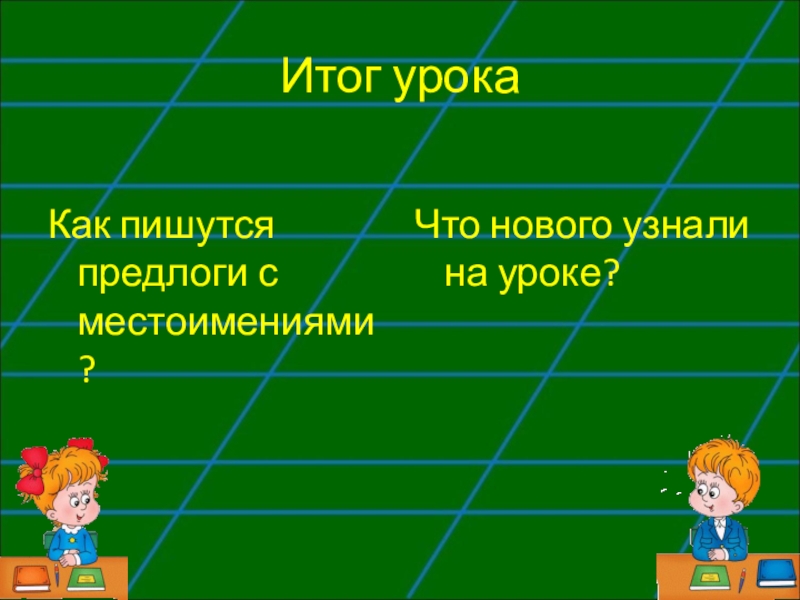 Как местоимения пишутся с предлогами. Итог урока. Презентация на тему правописание местоимений с предлогами. Какие вы знаете местоимения как они пишутся с предлогами.