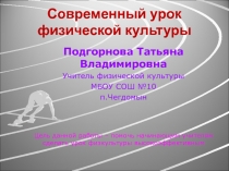Современный урок физической культуры