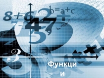 Презентация по теме Функции. Подготовка к ГИА в 9 классе.