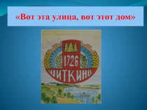 Презентация по краеведению на тему Вот эта улица, вот этот дом!