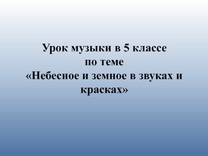 Небесное и земное в звуках и красках конспект урока 5 класс презентация