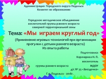 Презентация Мы играем круглый год