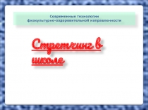 Использование специальных упражнений для развития гибкости школьников