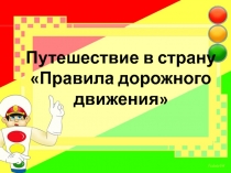 Презентация по правилам дорожного движения.