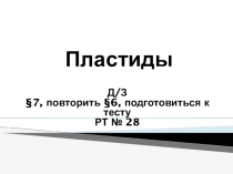 Презентация по биологии Пластиды (5 класс)
