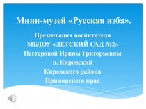 Презентация Музей - Русская изба