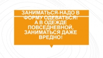 Презентация для педагогов Спортивная форма на занятиях по физической культуре