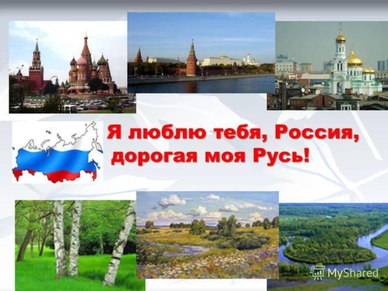 Презентация Презентация к занятию Я люблю тебя Россия